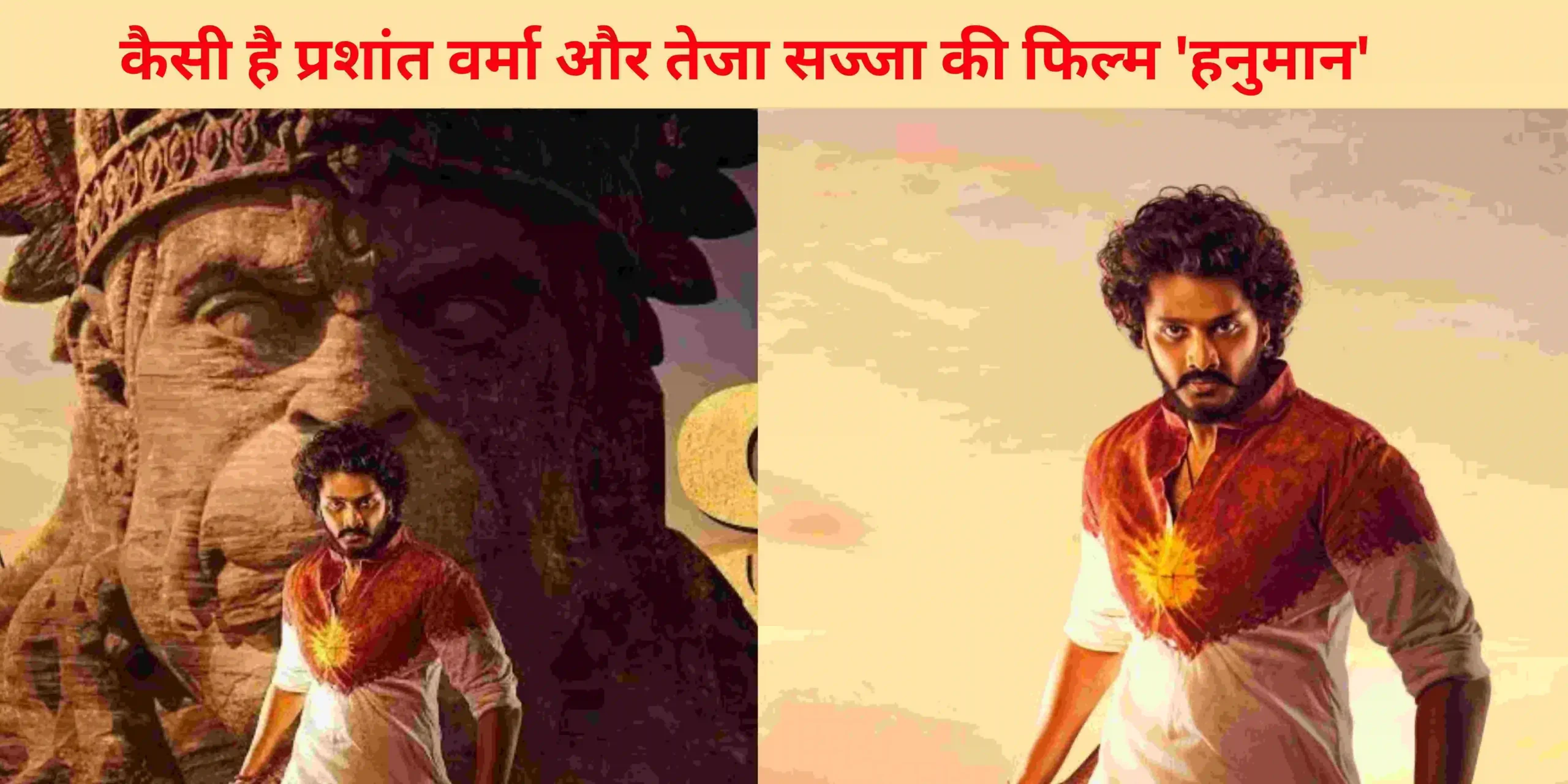 Hanu Man movie review : कैसी है प्रशांत वर्मा और तेजा सज्जा की फिल्म 'हनुमान'