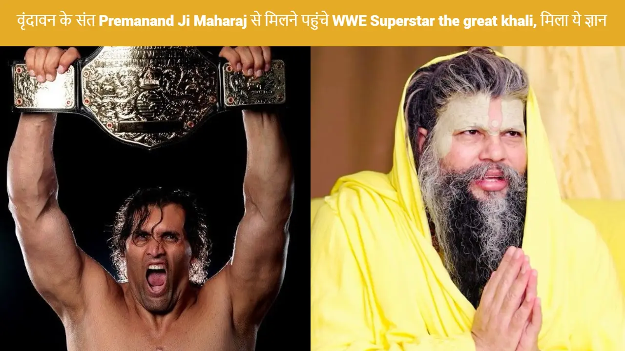 The Great Khali Meet Premanand Maharaj : वृंदावन के संत Premanand Ji Maharaj से मिलने पहुंचे WWE Superstar the great khali, मिला ये ज्ञान